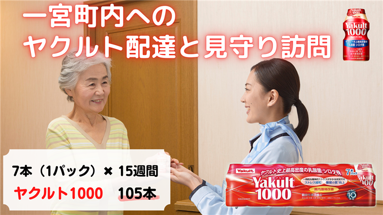 ヤクルト配達　見守り訪問　15週間（Yakult1000　105本）