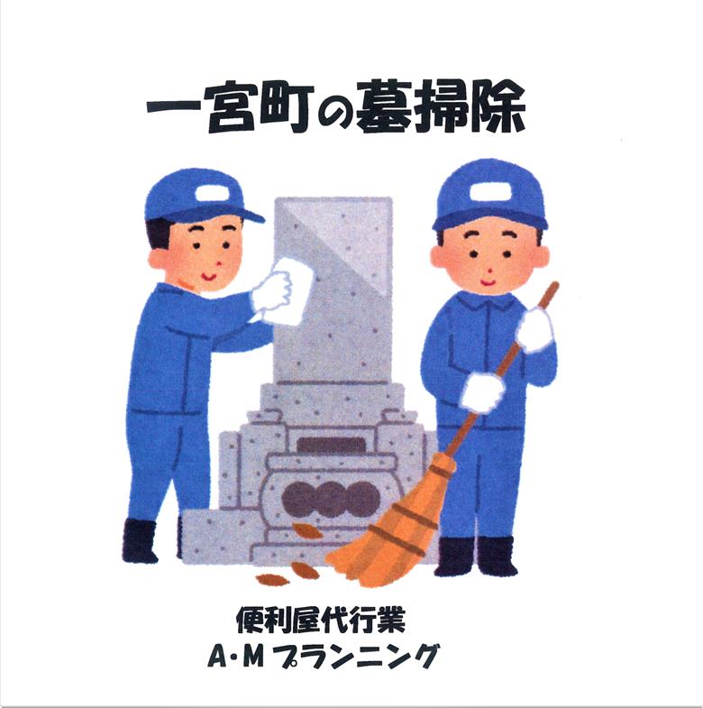 お墓掃除（4回分）