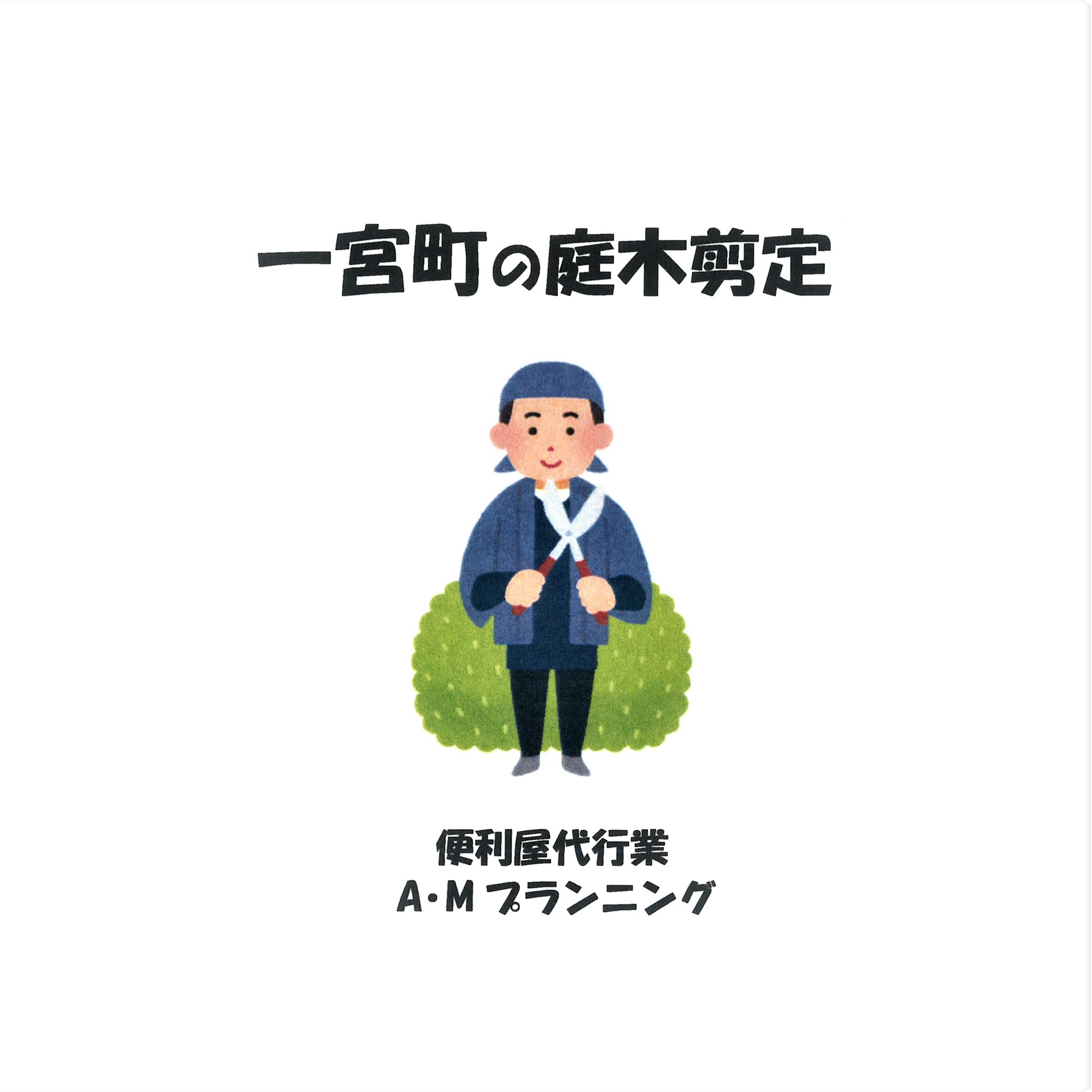 庭木剪定・伐採作業（半日分）