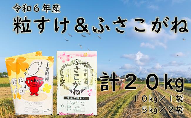 粒すけ＆ふさこがね（白米２０ｋｇ）令和６年産米【2024年発送分】　一等米