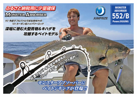【ジャンプライズ】モンスターアブソーバー552/B パワージギング