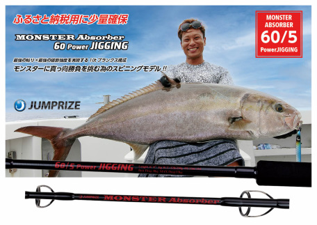 【ジャンプライズ】モンスターアブソーバー60/5パワージギング