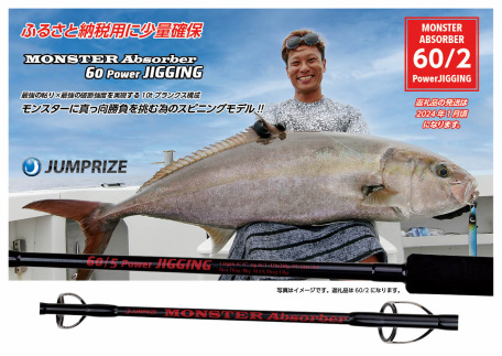 【ジャンプライズ】モンスターアブソーバー60/2パワージギング