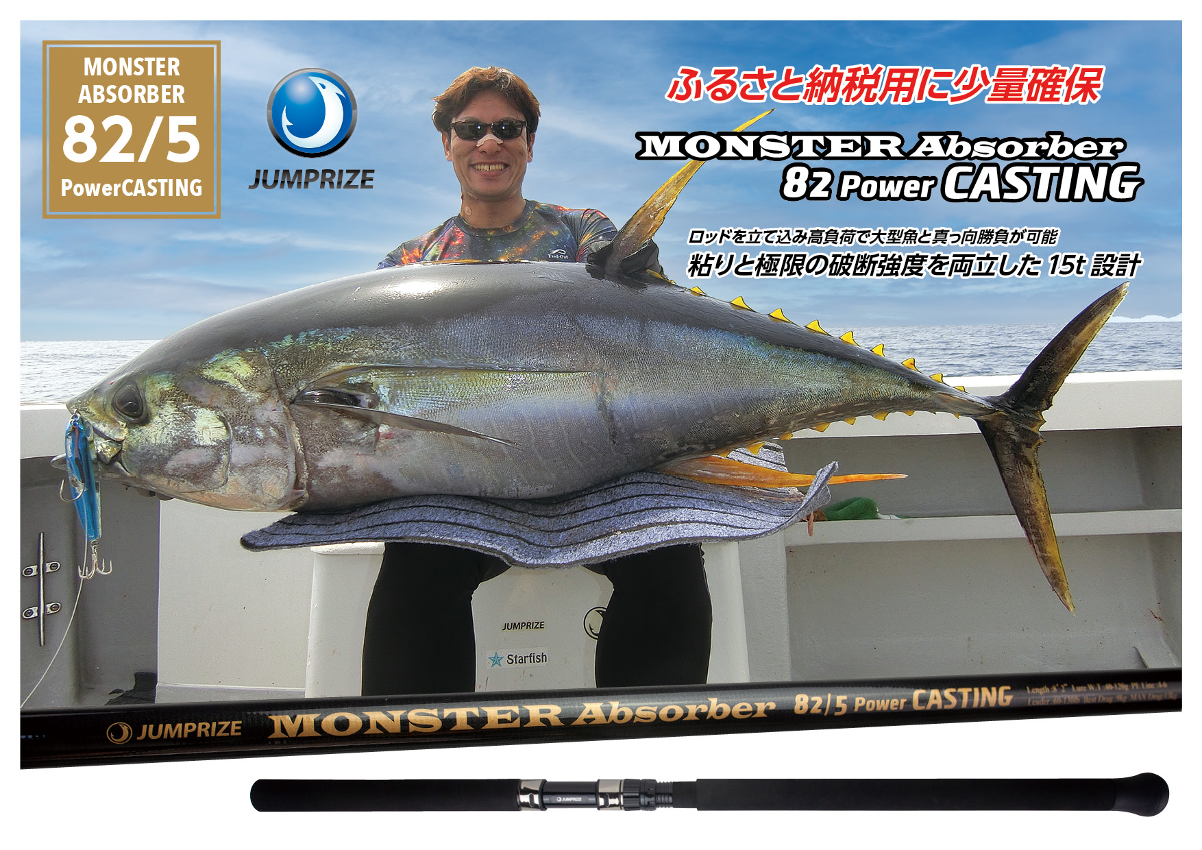 【ジャンプライズ】モンスターアブソーバー82/5パワーキャスティング