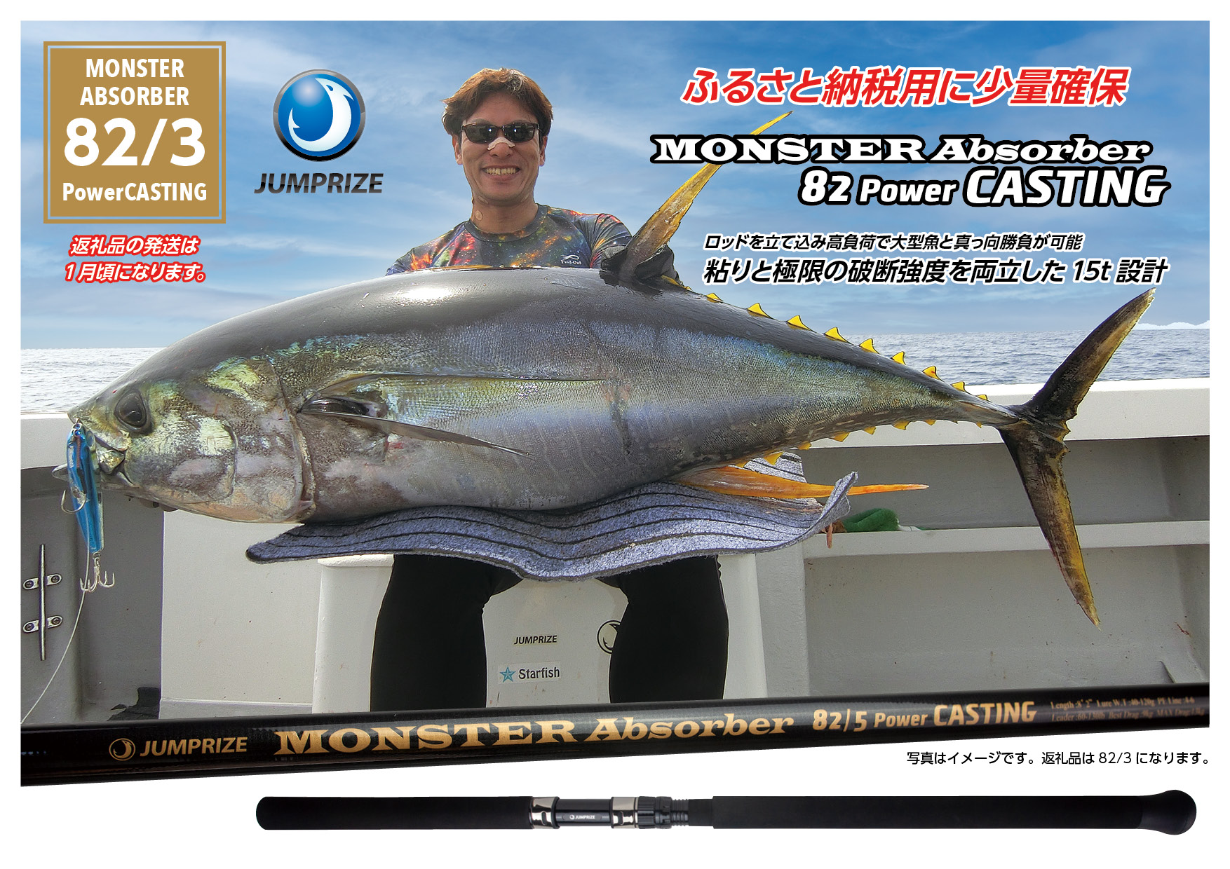 【ジャンプライズ】モンスターアブソーバー82/3パワーキャスティング