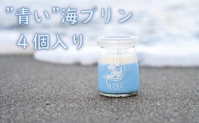 波音の"青い"海プリン　４個入