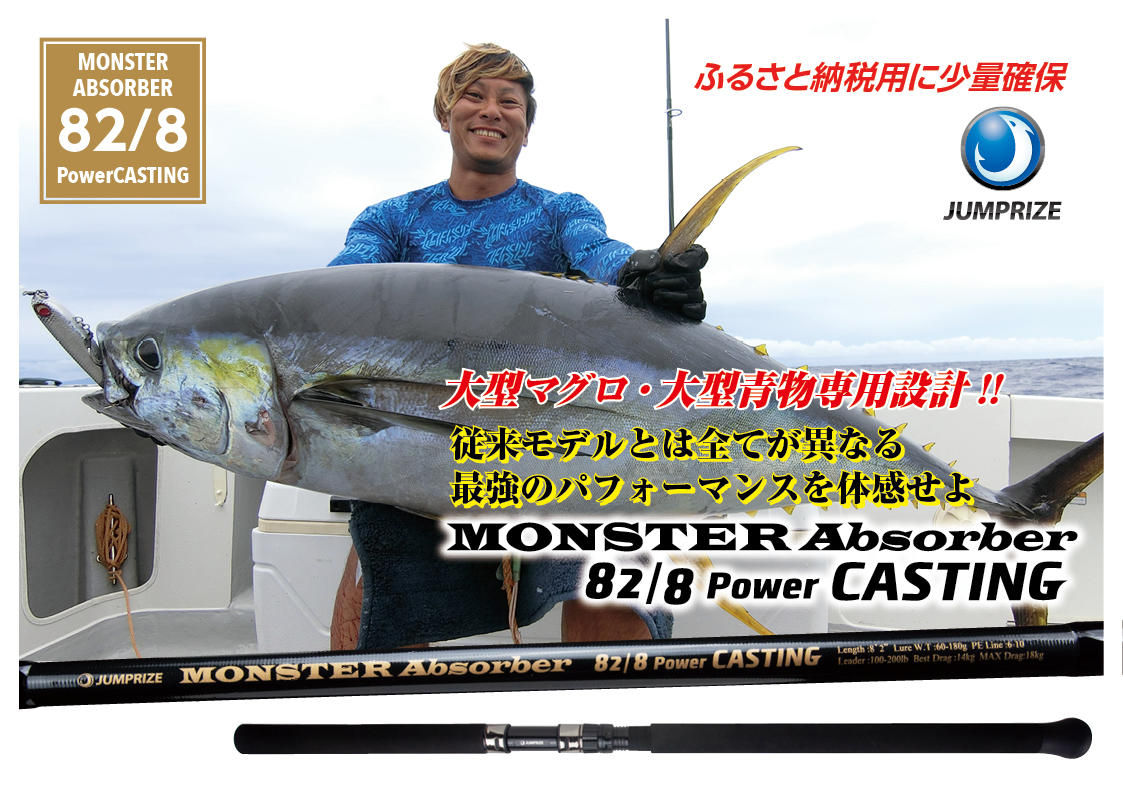 【ジャンプライズ】モンスターアブソーバー82/8パワーキャスティング