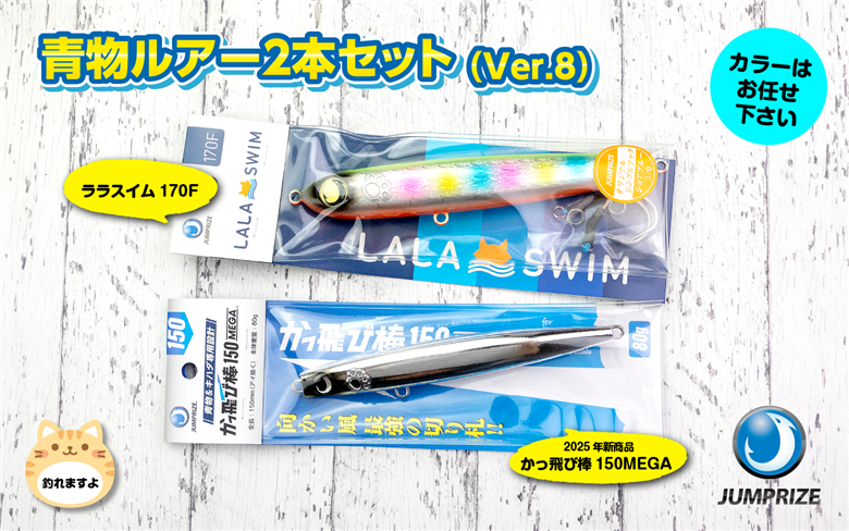 【ジャンプライズ】青物ルアー2本セット（Ver.8）