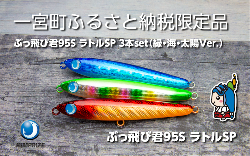 【ジャンプライズ】ぶっ飛び君95Sラトル（オリカラ：緑・海・太陽Ver.）３本セット