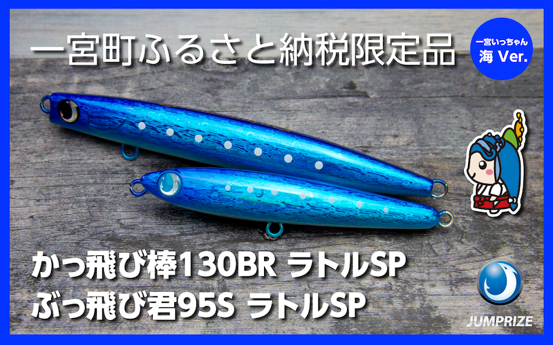 【ジャンプライズ】ぶっ飛び君95Sラトルとかっ飛び棒130BRラトル（オリカラ：海Ver.）2本セット
