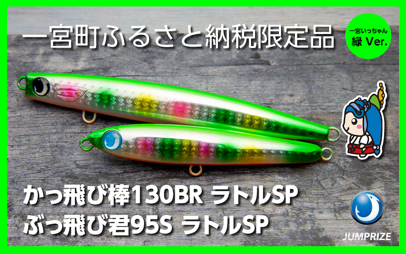 【ジャンプライズ】ぶっ飛び君95Sラトルとかっ飛び棒130BRラトル（オリカラ：緑Ver.）2本セット
