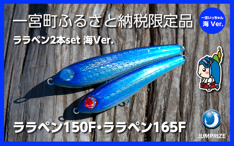 【ジャンプライズ】ララペン150F・ララペン165F（オリカラ：海Ver.）2本セット