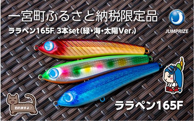 【ジャンプライズ】ララペン165F（オリカラ：緑・海・太陽Ver.）3本セット