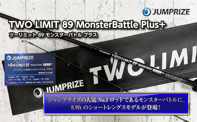 【ジャンプライズ】ツーリミット 89 モンスターバトル プラス