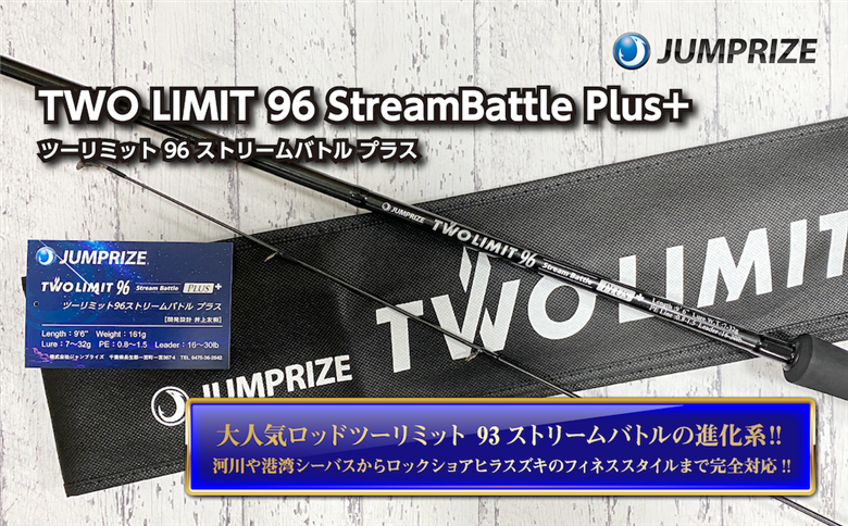 【ジャンプライズ】ツーリミット 96 ストリームバトル プラス