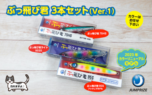 [ジャンプライズ]ぶっ飛び君3本セット(Ver.1)