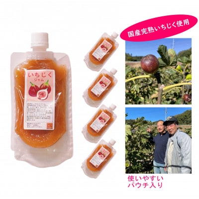 長柄町産いちじくの甘さ控えめジャム120g×5パック