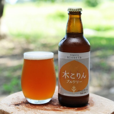 ながら木こりんブルワリー　3種6本セット