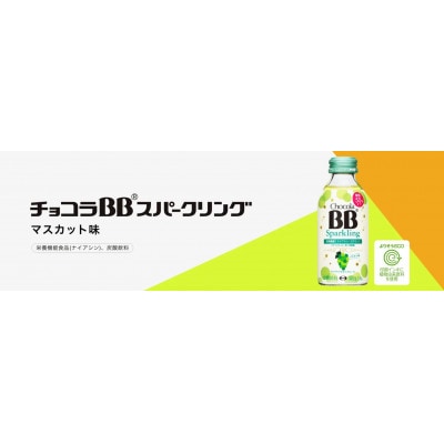【毎月定期便】【24本】エーザイ　チョコラBBスパークリング　マスカット味全3回
