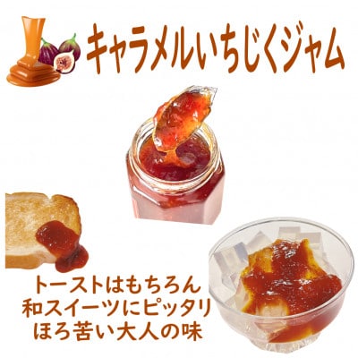 長柄町産2種のいちじくジャムセット120g×5パック