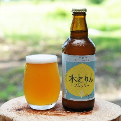 ながら木こりんブルワリー　3種6本セット