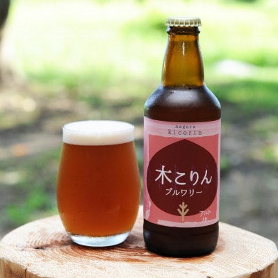 ながら木こりんブルワリー　3種6本セット