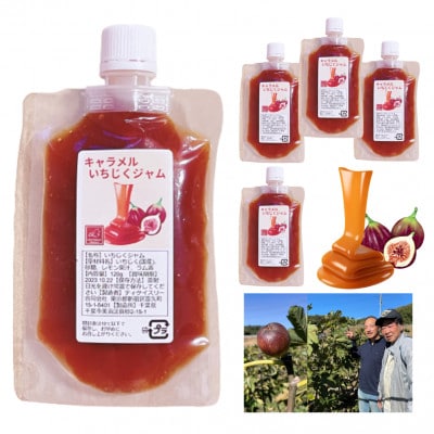 長柄町産キャラメルいちじくジャム120g×5パック