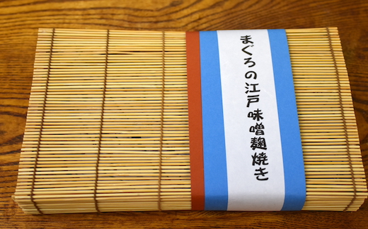 【浅草一文】鮪の江戸味噌麹焼き（めばち鮪6個入り）