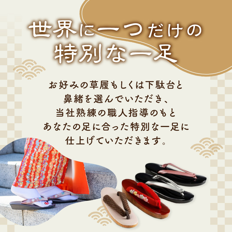 草履もしくは下駄の鼻緒すげ体験