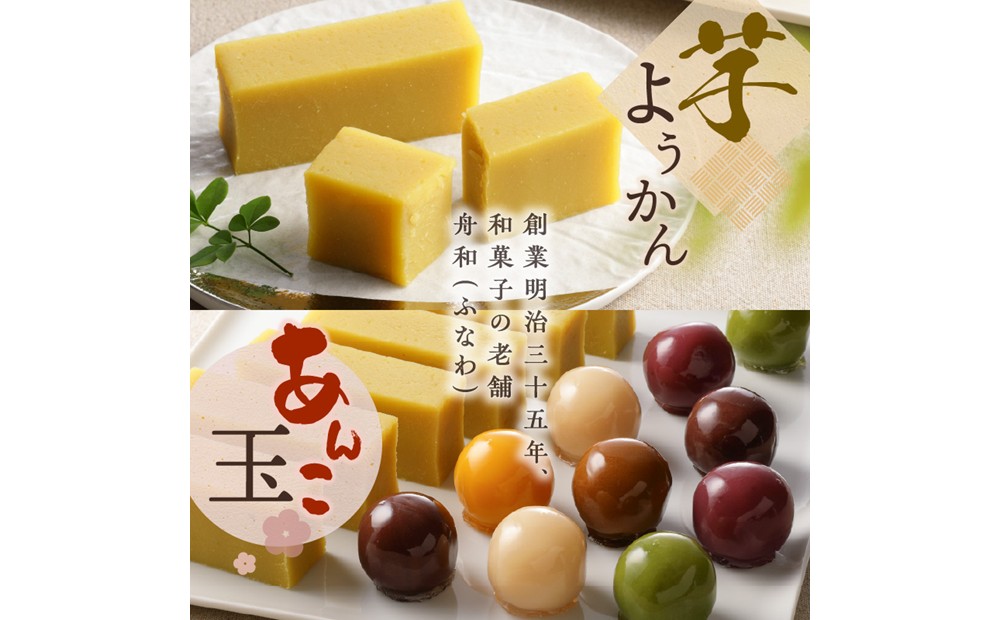 【舟和の和菓子】芋ようかん6本・あんこ玉10個 詰合せ