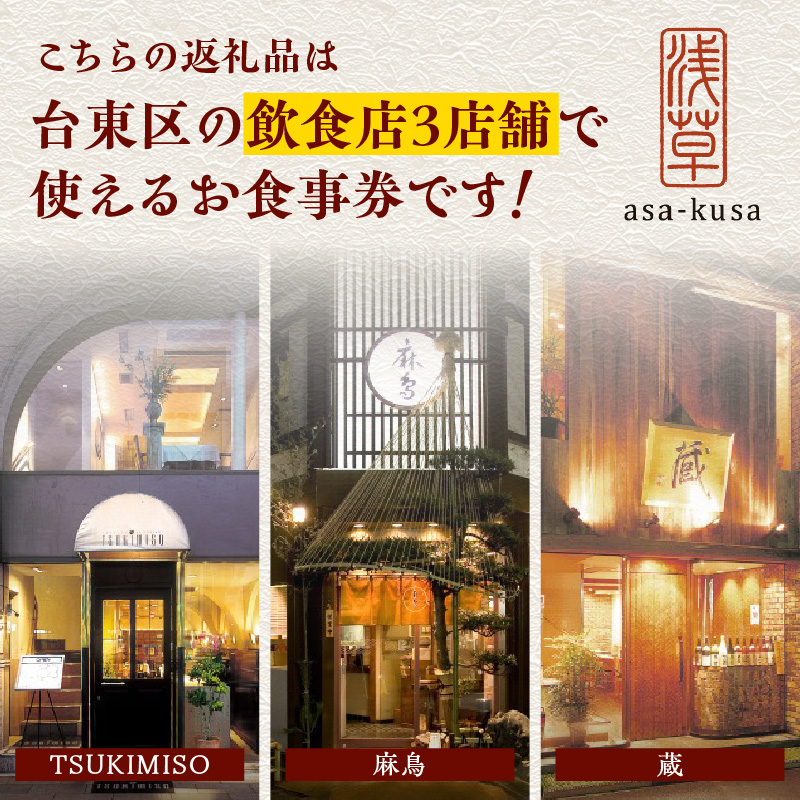 台東区3店舗共通食事券【5,000円分】TSUKIMISO・麻鳥・蔵