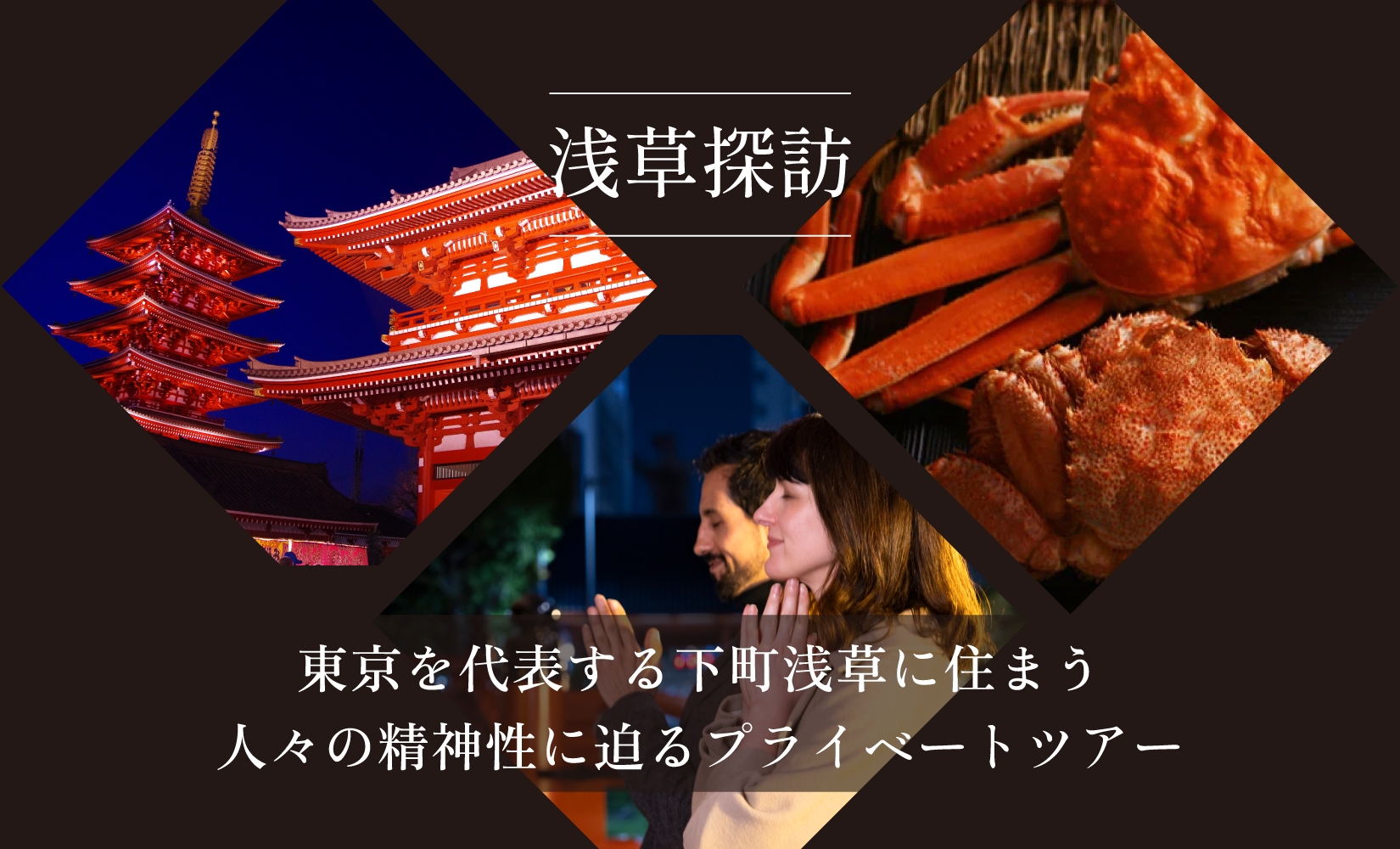 【ペア・浅草ツアー】浅草寺社仏閣めぐり×「かにかとう浅草店」蟹会席ディナー プライベートツアー【日帰り】【オールシーズン】