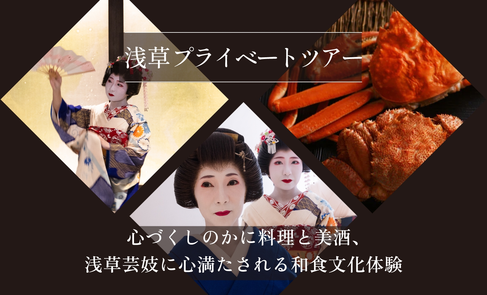 【最大6名・浅草ツアー】浅草花街お座敷×蟹会席ディナー プライベートツアー【店舗貸切】【日帰り】【オールシーズン】