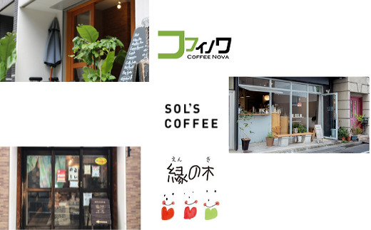 KURAMAEモデル参加焙煎店のコーヒーセット