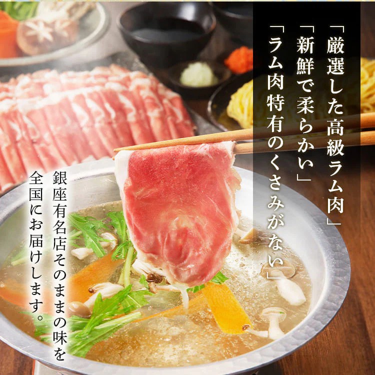 【銀座ラムしゃぶ金の目】めぐりラムしゃぶセット（2～3人前）