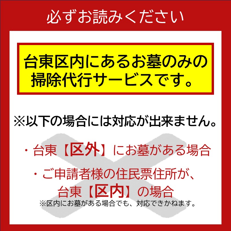 東京都台東区内のお墓掃除代行サービス【年１回分】