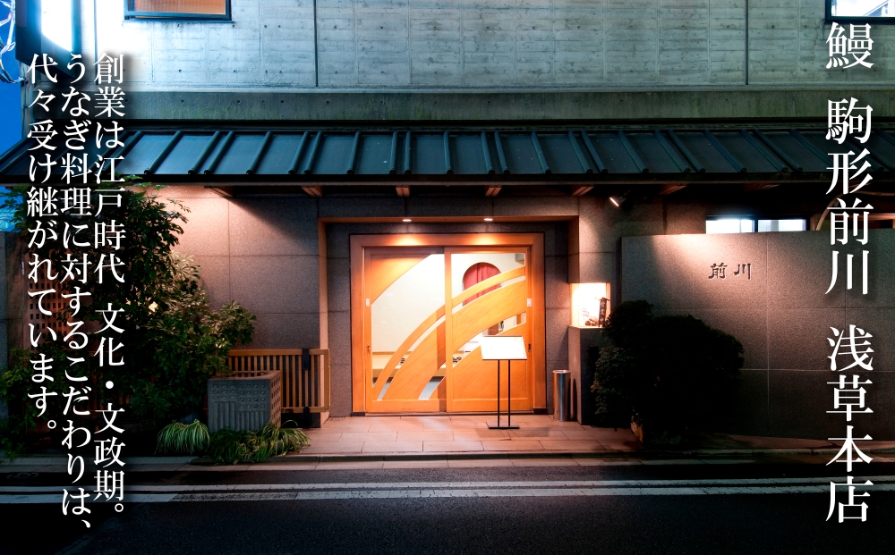 【鰻 駒形前川 浅草本店 限定】御食事券 昼会席コース