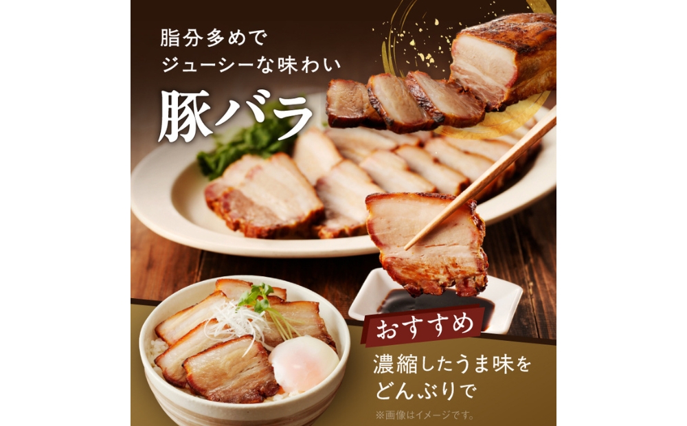 【豚バラ肉】焼豚1本（国産豚肉）特製タレ付き 1本