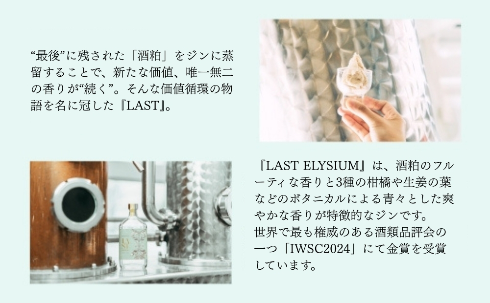 LAST ELYSIUM (ラスト エリジウム) 375ml | ジン クラフトジン お酒 BBQ 宅飲み 晩酌 お歳暮 ギフト 贈り物 プレゼント 人気 おすすめ 酒粕 エシカル・スピリッツ 東京都 台東区