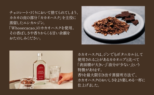 CACAO ETHIQUE (カカオ エシーク) 375ml | ジン クラフトジン お酒 粕取り焼酎  飛良泉 BBQ 宅飲み 晩酌 お歳暮 ギフト 贈り物 プレゼント 人気 おすすめ 酒粕 エシカル・スピリッツ 東京都 台東区
