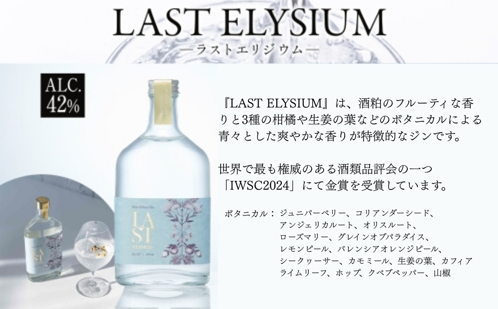 エシカルジン LAST ELYSIUM ＆ REVIVE from IPA 各375ml  2種セット (ギフトボックス入り) | ラストエリジウム リバイブ フロム PA ジン クラフトジン お酒 BBQ 宅飲み 晩酌 お歳暮 ギフト 酒粕 エシカル・スピリッツ 東京都 台東区
