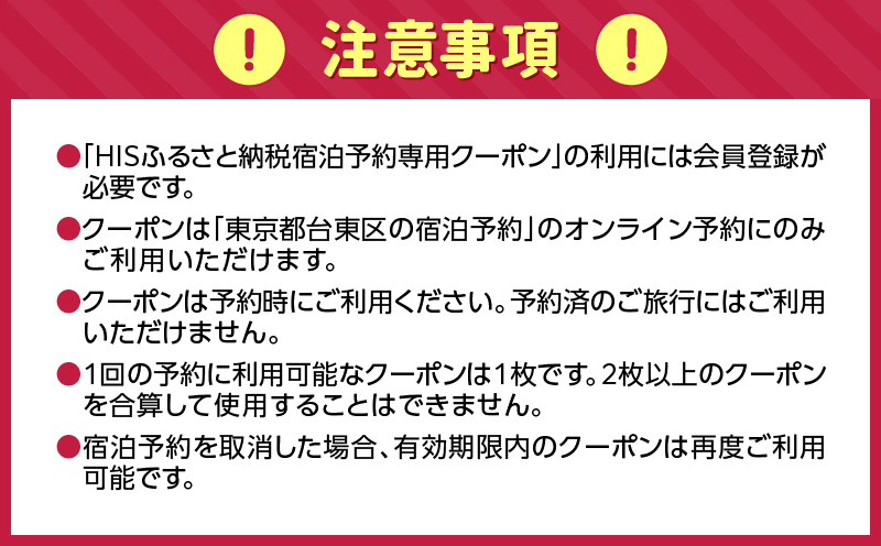 HISふるさと納税宿泊予約専用クーポン（東京都台東区）9,000円分