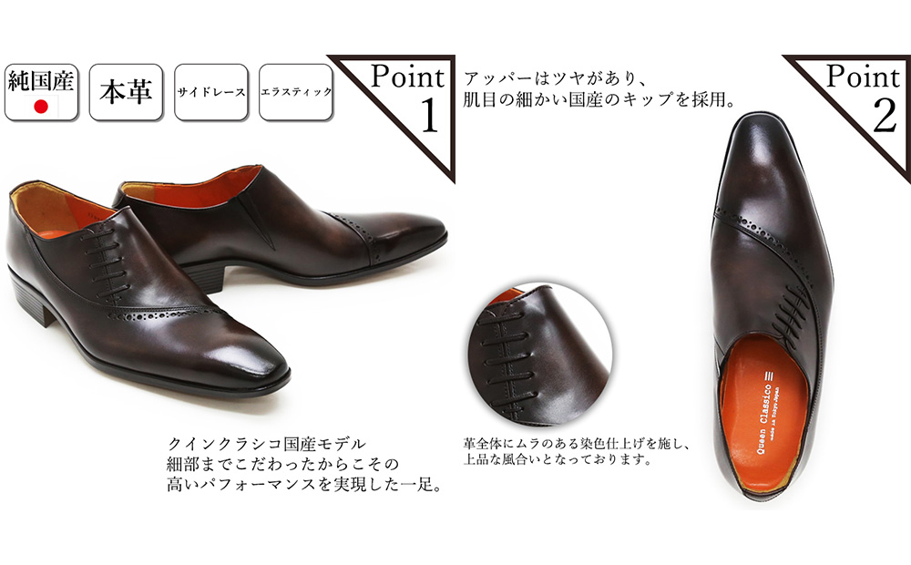 クインクラシコ 革靴 17003 (カラー：ダークブラウン、サイズ：25.5cm) ビジネスシューズ 本革 サイドレース 幅広 甲高  エラスティック スリッポン 牛革 フォーマル ダークブラウン 25.5cm