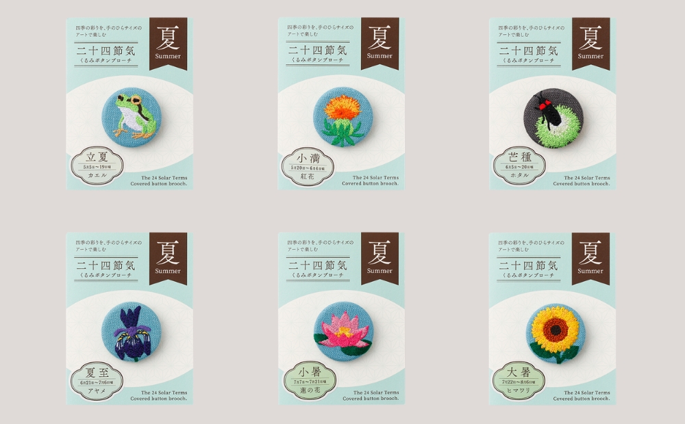 二十四節気くるみボタンブローチ [夏セット]