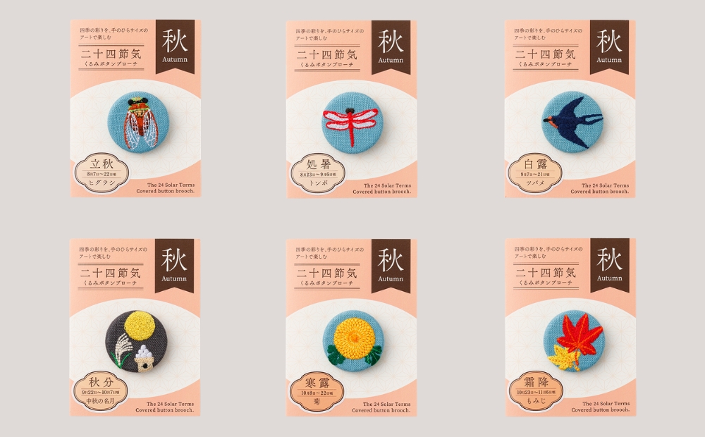 二十四節気くるみボタンブローチ [秋セット]
