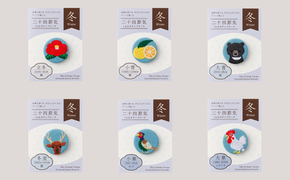 二十四節気くるみボタンブローチ [冬セット]
