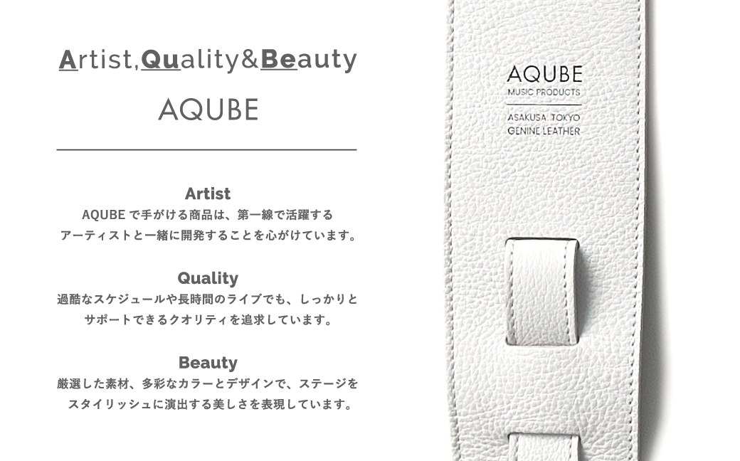 AQUBE MUSIC PRODUCTS ギターストラップ　シュリンク ホワイト ［ S ］(裏面カラー：スムースベージュ) スムースベージュ S