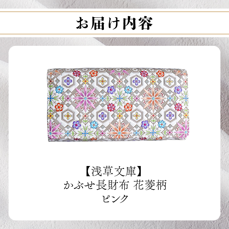【浅草文庫】かぶせ長財布〈花菱柄〉(カラー：ピンク) ピンク