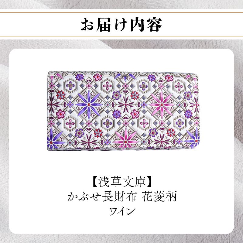 【浅草文庫】かぶせ長財布〈花菱柄〉(カラー：ワイン) ワイン