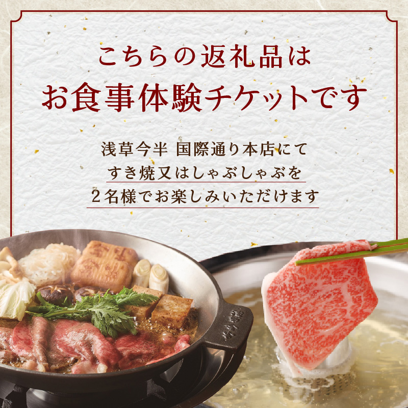 【浅草今半】特別仕立コース ペアお食事券